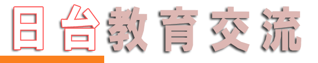 日台教育交流（日台五傑プロジェクト）-新たな時代の人づくり協働推進事業（山口県）